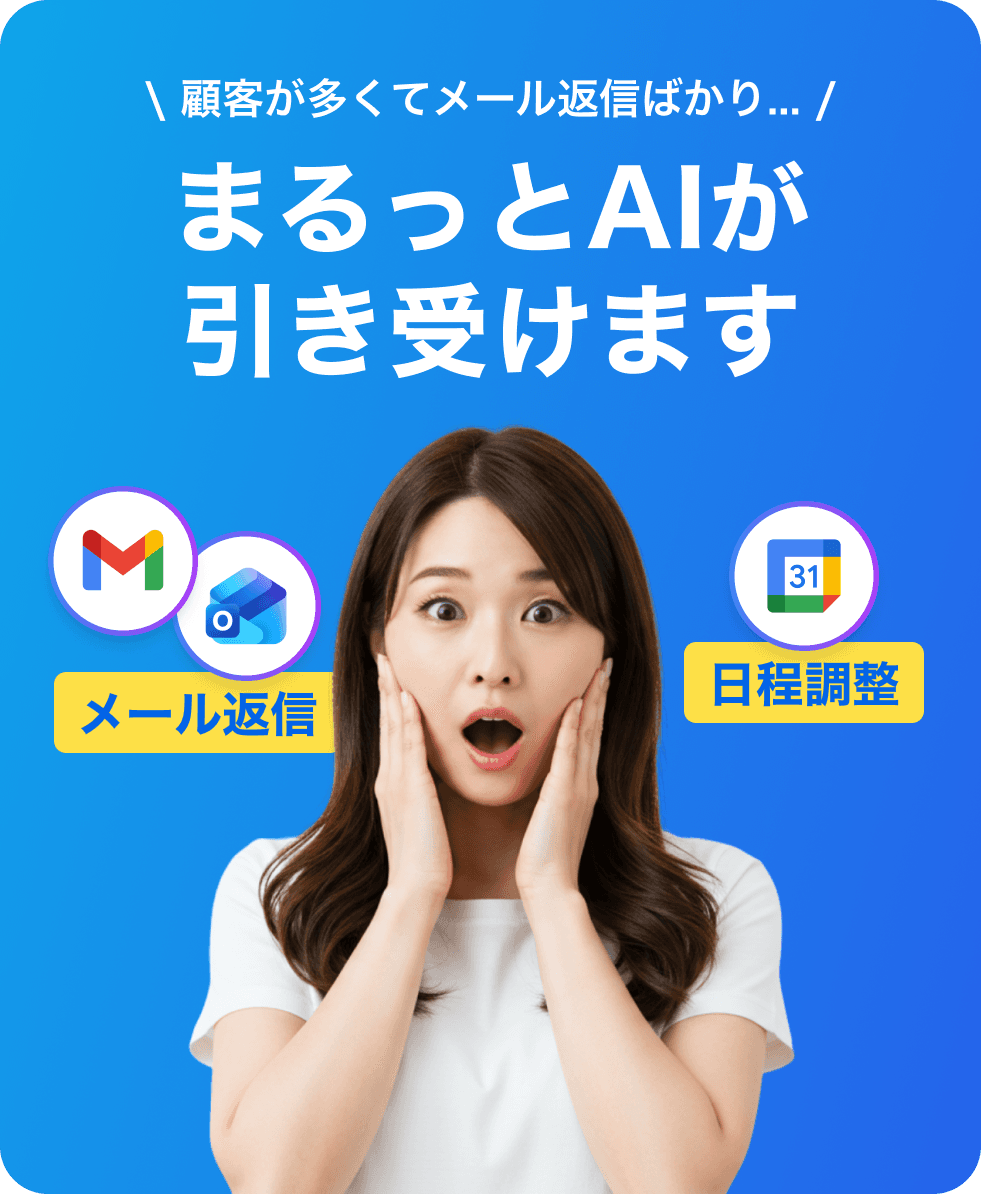 顧客が多くてメール返信ばかり... まるっとAIが引き受けます