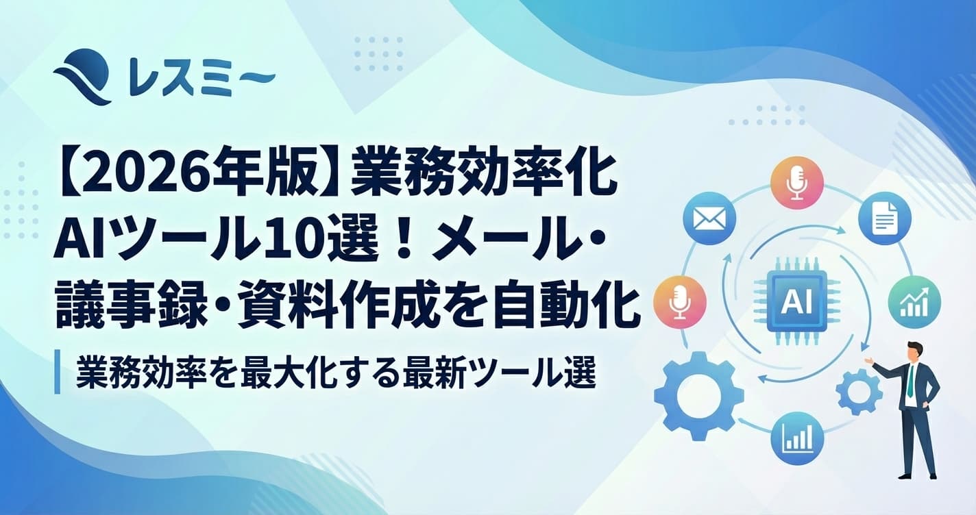 業務効率化AIツール10選|メール・議事録・資料作成を自動化【2026年版】
