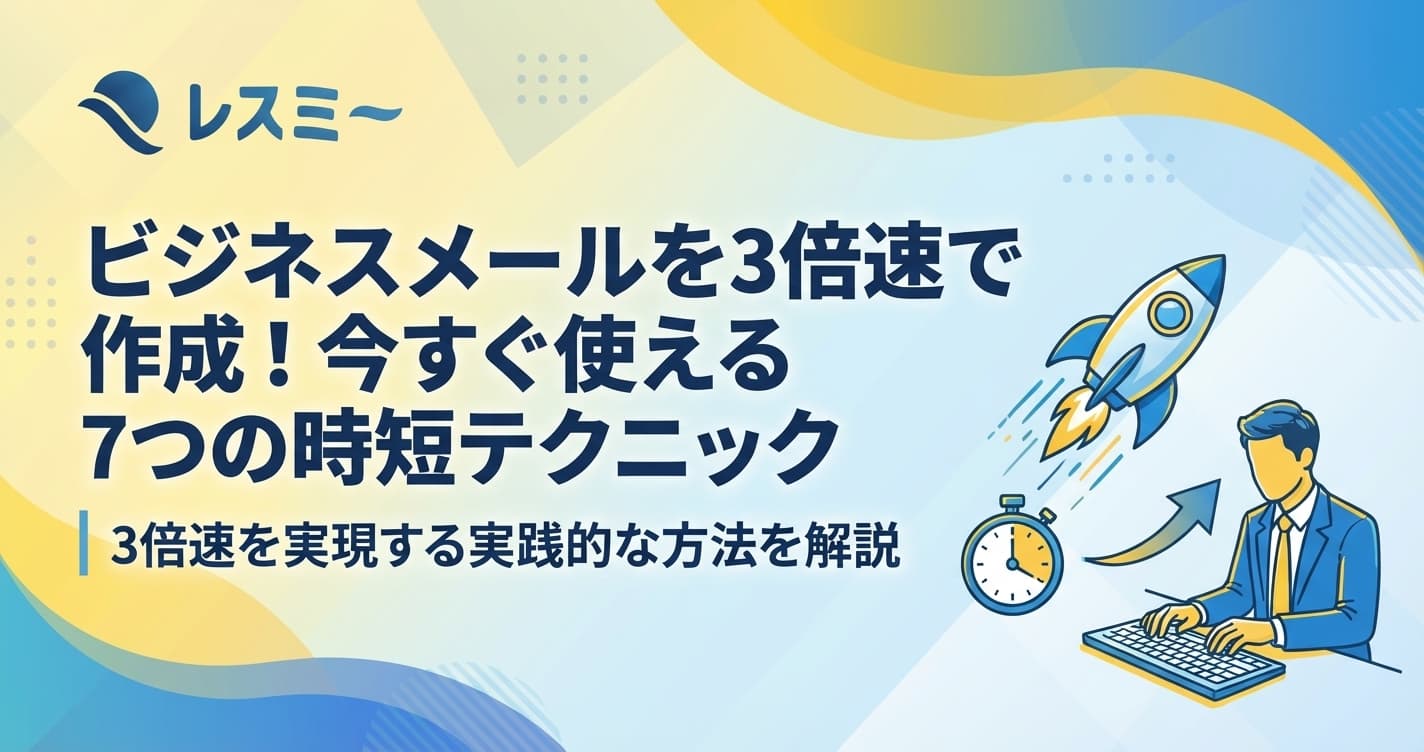ビジネスメール作成を3倍速にする7つのテクニック