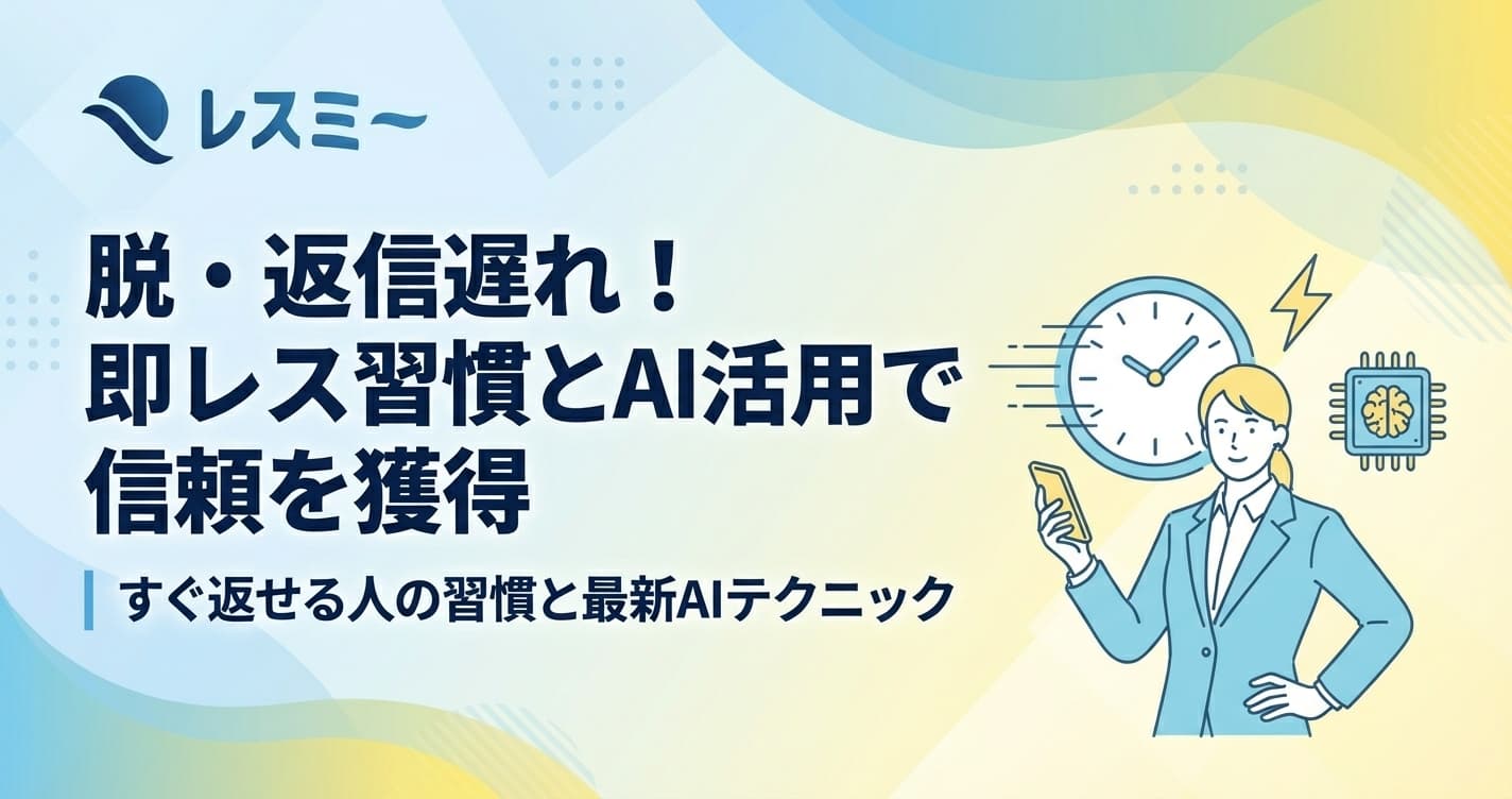 メール返信が遅い原因と対策|すぐ返せる人の習慣とAI活用術