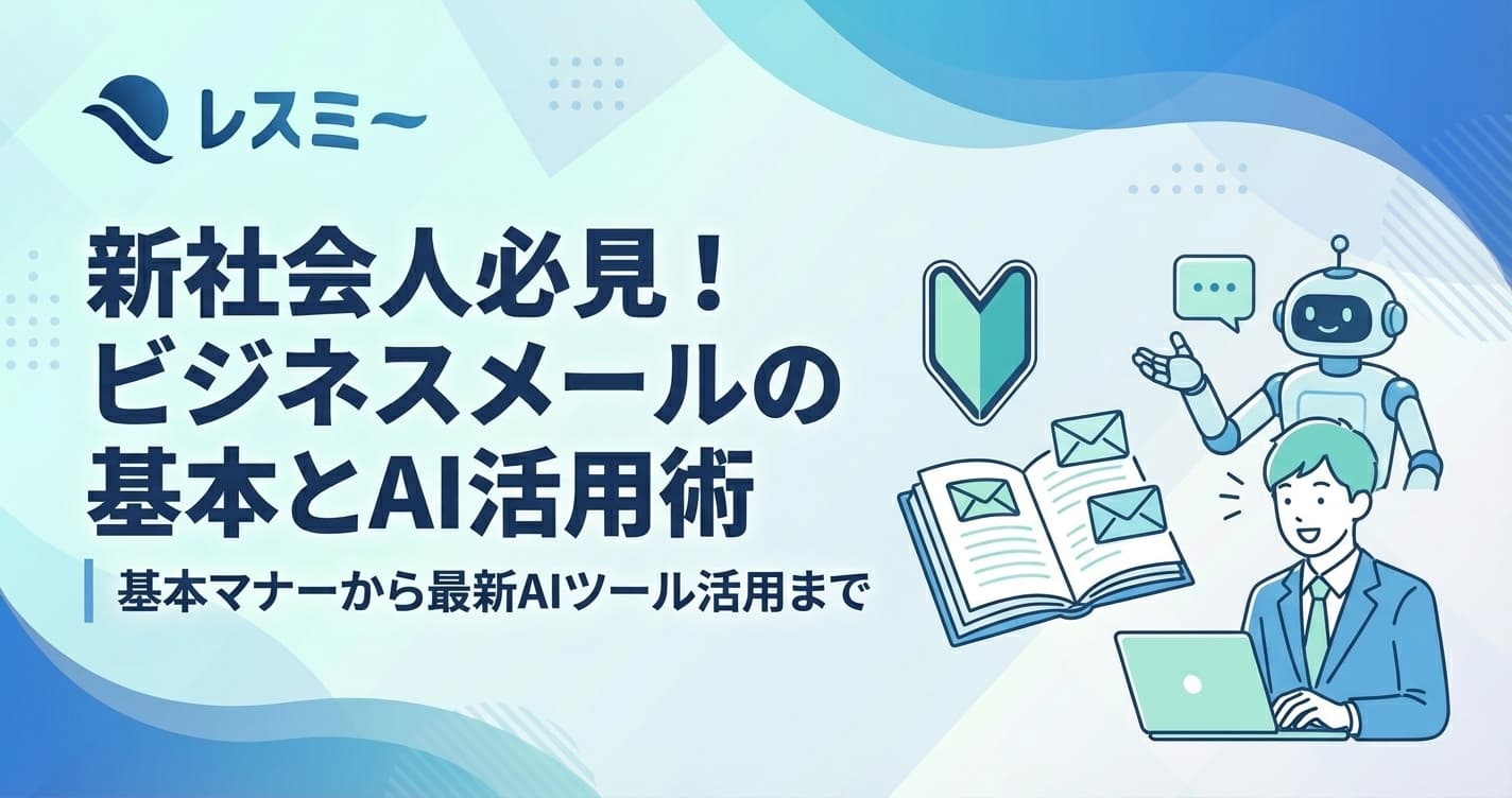 新入社員のためのビジネスメール入門|基本マナーからAI活用まで
