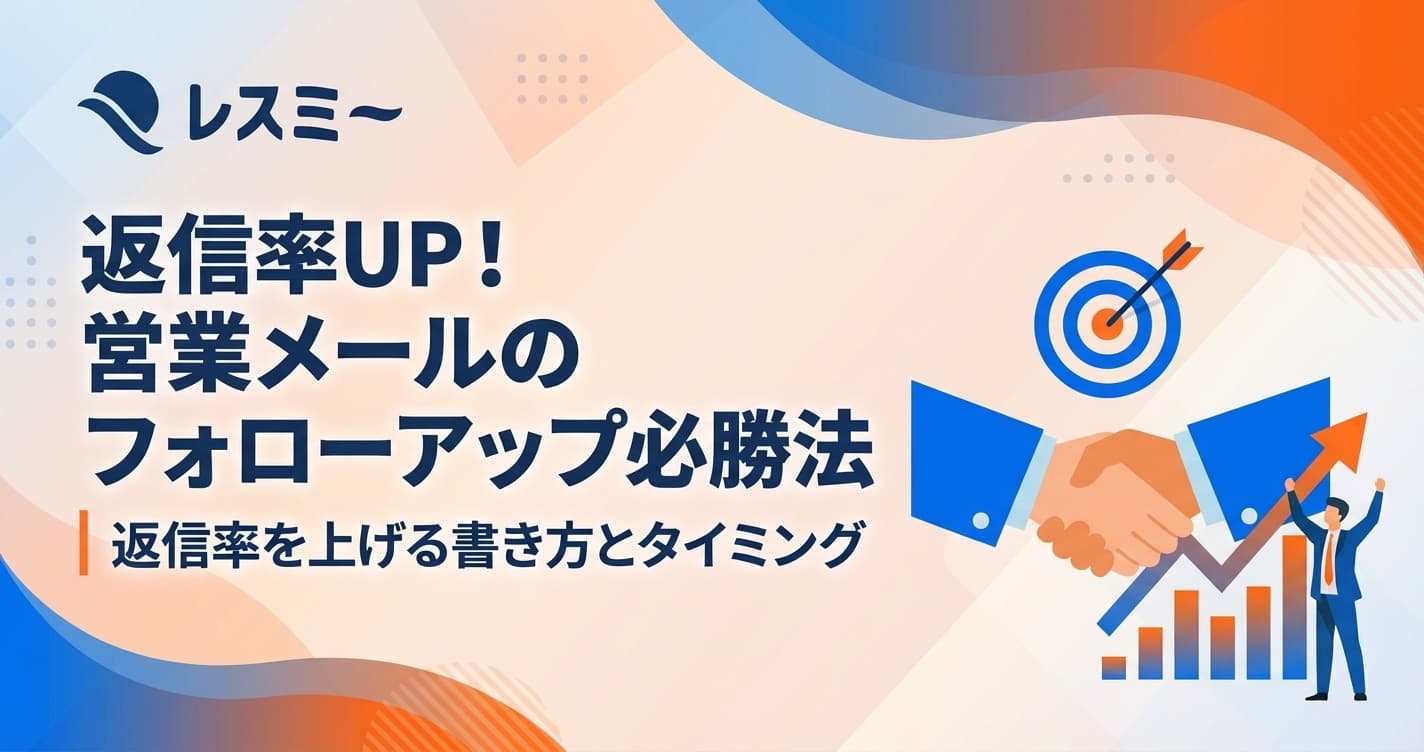 営業メールのフォローアップ術|返信率を上げる書き方とタイミング